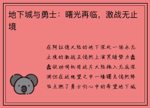 地下城与勇士:曙光再临,激战无止境