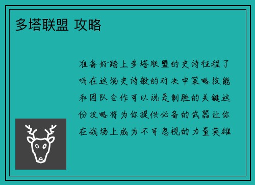 多塔联盟 攻略
