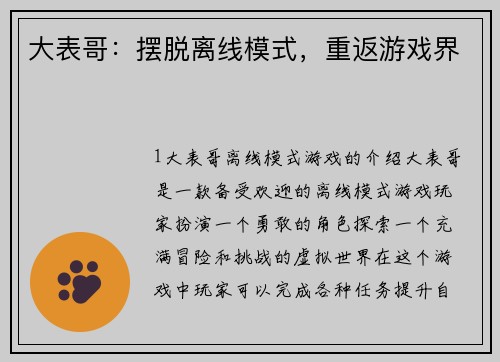 大表哥:摆脱离线模式,重返游戏界