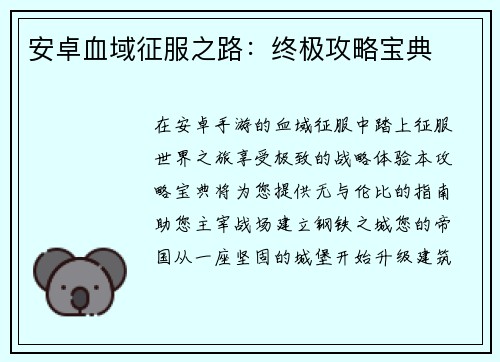 安卓血域征服之路:终极攻略宝典