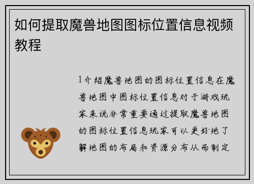 如何提取魔兽地图图标位置信息视频教程