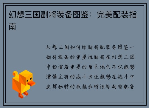 幻想三国副将装备图鉴:完美配装指南