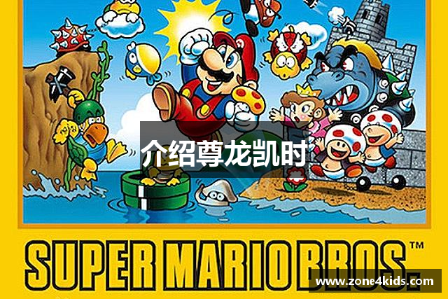 介绍尊龙凯时