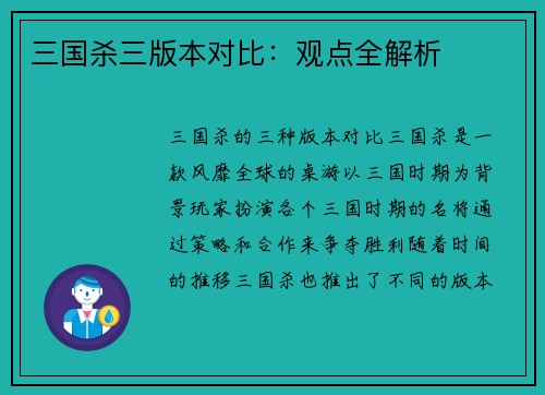 三国杀三版本对比：观点全解析