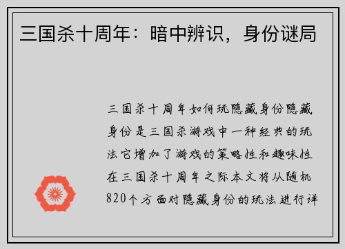 三国杀十周年：暗中辨识，身份谜局