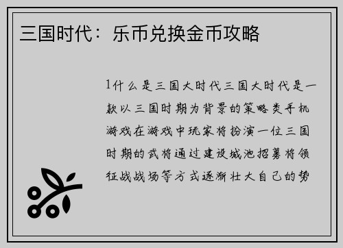 三国时代：乐币兑换金币攻略