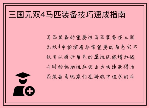 三国无双4马匹装备技巧速成指南