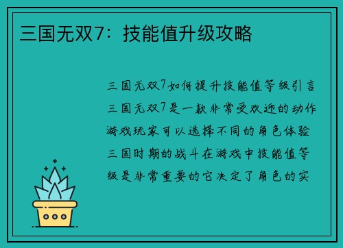 三国无双7：技能值升级攻略