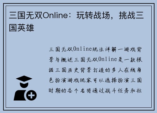 三国无双Online：玩转战场，挑战三国英雄