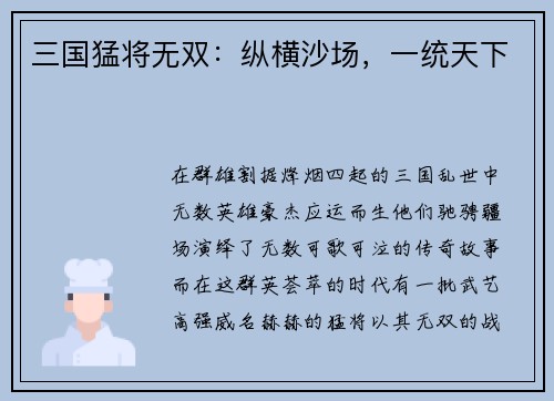 三国猛将无双：纵横沙场，一统天下