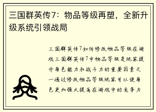 三国群英传7：物品等级再塑，全新升级系统引领战局