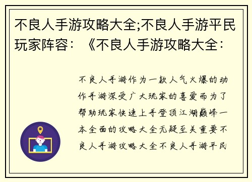 不良人手游攻略大全;不良人手游平民玩家阵容：《不良人手游攻略大全：制霸江湖必备宝典》