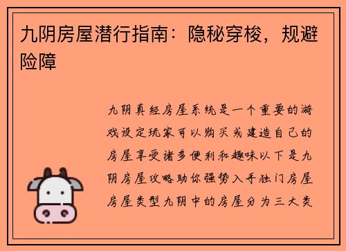 九阴房屋潜行指南：隐秘穿梭，规避险障