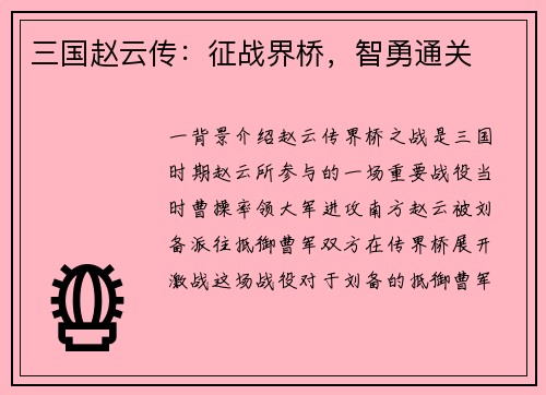 三国赵云传：征战界桥，智勇通关