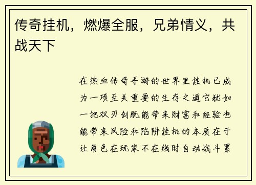 传奇挂机，燃爆全服，兄弟情义，共战天下