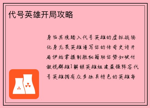 代号英雄开局攻略