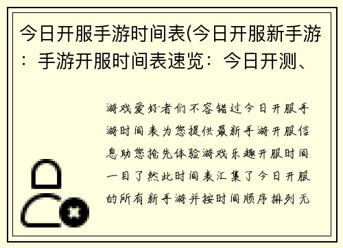 今日开服手游时间表(今日开服新手游：手游开服时间表速览：今日开测、首发新游尽在掌握)