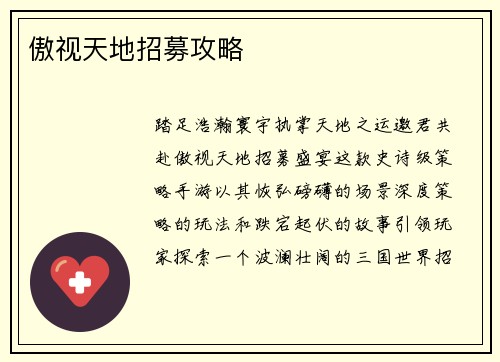 傲视天地招募攻略