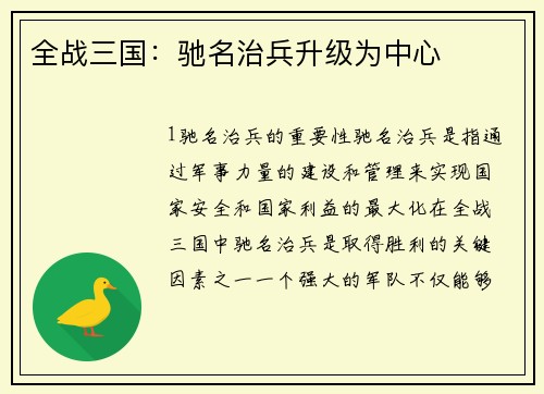 全战三国：驰名治兵升级为中心