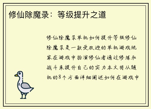 修仙除魔录：等级提升之道