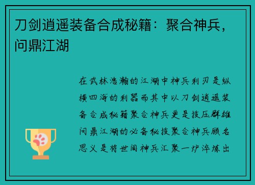 刀剑逍遥装备合成秘籍：聚合神兵，问鼎江湖