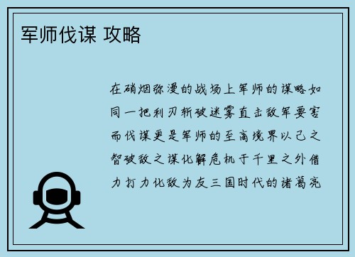 军师伐谋 攻略