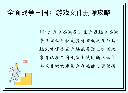全面战争三国：游戏文件删除攻略