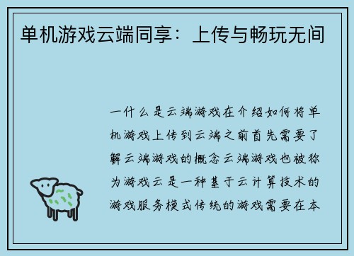 单机游戏云端同享：上传与畅玩无间