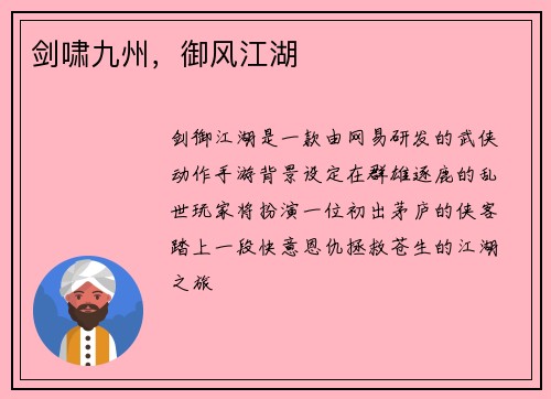 剑啸九州，御风江湖