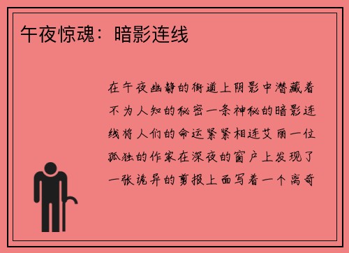午夜惊魂：暗影连线