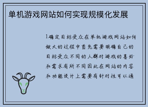 单机游戏网站如何实现规模化发展