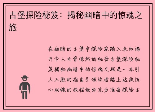 古堡探险秘笈：揭秘幽暗中的惊魂之旅