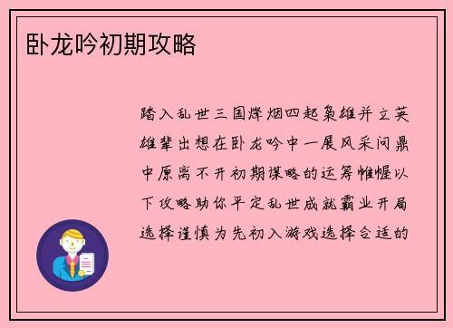 卧龙吟初期攻略