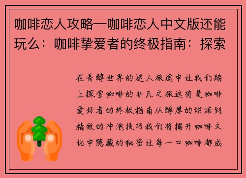 咖啡恋人攻略—咖啡恋人中文版还能玩么：咖啡挚爱者的终极指南：探索香醇世界的攻略大全