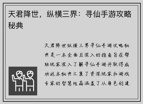 天君降世，纵横三界：寻仙手游攻略秘典