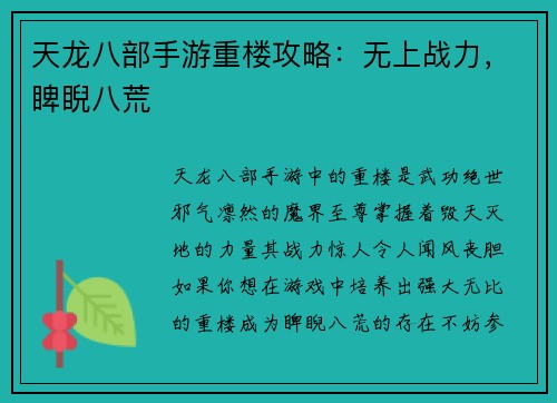 天龙八部手游重楼攻略：无上战力，睥睨八荒