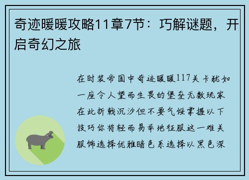 奇迹暖暖攻略11章7节：巧解谜题，开启奇幻之旅