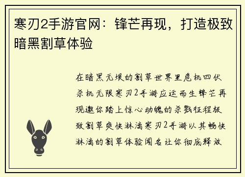 寒刃2手游官网：锋芒再现，打造极致暗黑割草体验
