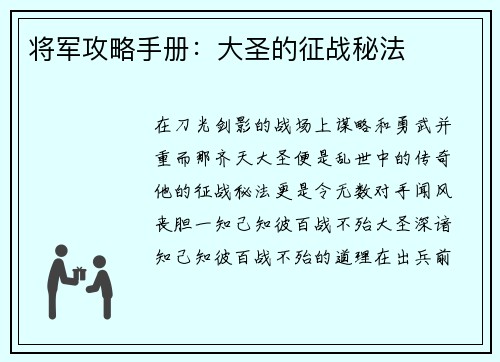将军攻略手册：大圣的征战秘法