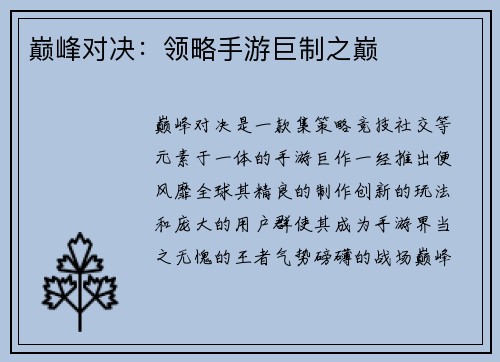 巅峰对决：领略手游巨制之巅