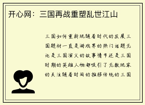 开心网：三国再战重塑乱世江山