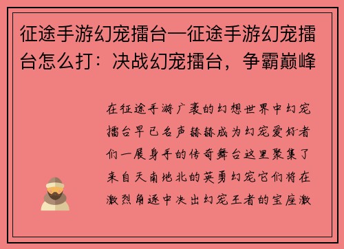 征途手游幻宠擂台—征途手游幻宠擂台怎么打：决战幻宠擂台，争霸巅峰之战