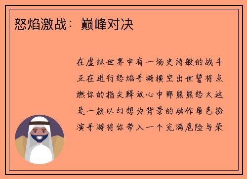 怒焰激战：巅峰对决