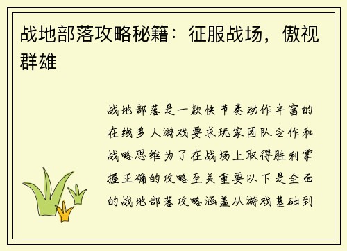 战地部落攻略秘籍:征服战场,傲视群雄