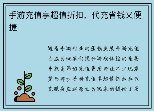 手游充值享超值折扣,代充省钱又便捷