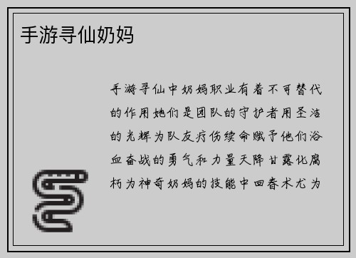 手游寻仙奶妈