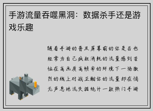 手游流量吞噬黑洞:数据杀手还是游戏乐趣