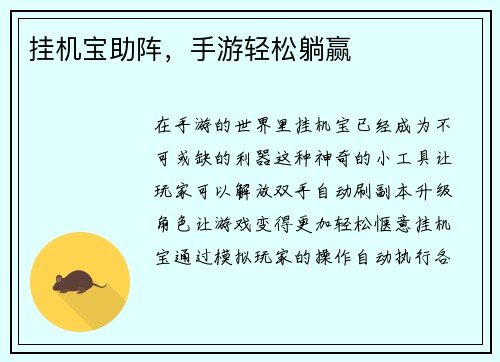 挂机宝助阵,手游轻松躺赢