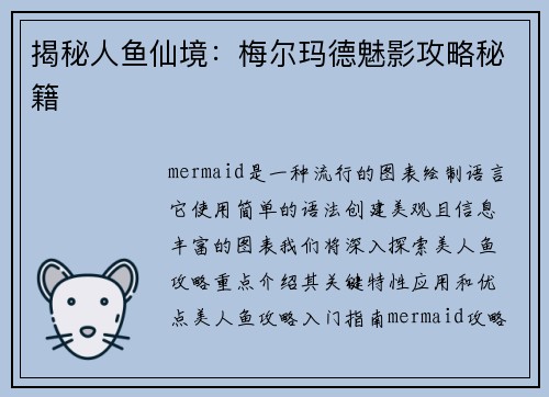 揭秘人鱼仙境：梅尔玛德魅影攻略秘籍