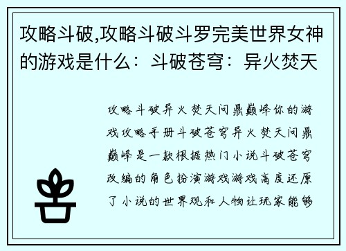 攻略斗破,攻略斗破斗罗完美世界女神的游戏是什么：斗破苍穹：异火焚天，问鼎巅峰